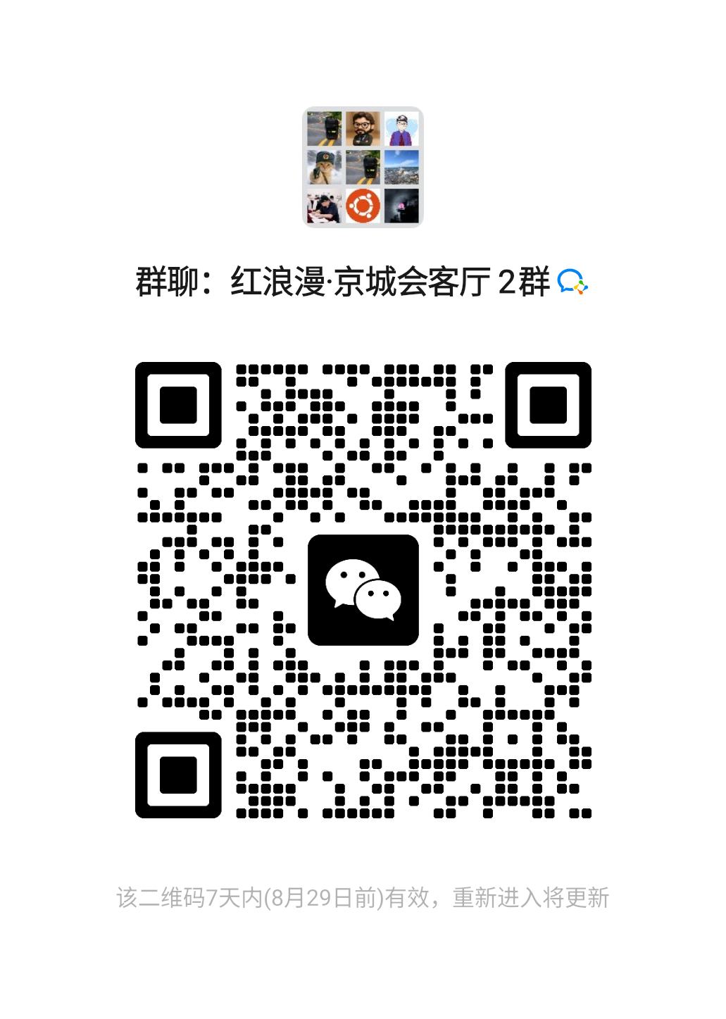 红浪漫·京城会客厅2群二维码，二维码8月29日前有效